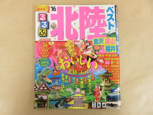 るるぶ情報版 中部18 北陸ベスト 金沢・富山・福井 '16