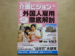 最新介護経営　介護ビジョン　2009.4　特集　外国人雇用徹底解剖　自立者から要介護まで高専賃大研究