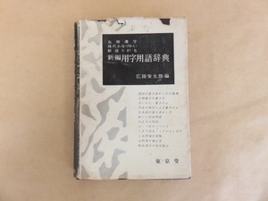 新編　用字用語辞典　広田栄太郎編　東京堂　昭和37年