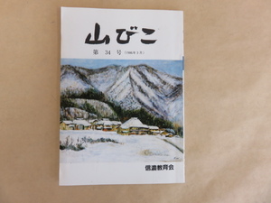 山びこ　第34号（1986年3月）信濃教育会　