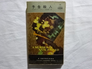予告殺人　アガサ・クリスティー　田村隆一訳