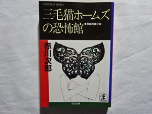 三毛猫ホームズの恐怖館　長編推理小説　赤川次郎