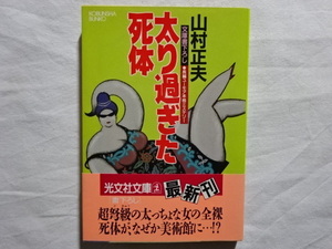 太り過ぎた死体　文庫書下ろし　長編ユーモア本格ミステリー　山村正夫