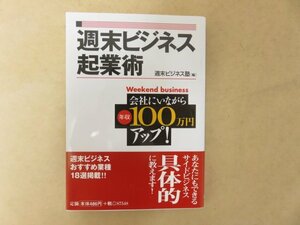 週末ビジネス起業術―会社にいながら年収100万円アップ　週末ビジネス塾編　永岡書店