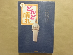 NHK連続テレビ小説　どんど晴れ　下　小松江里子・作　豊田美加・ノベライズ