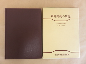 貿易契約の研究　三橋文明　中央大学生協出版局　昭和57年