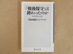 戦後保守は終わったのか 自民党政治の危機 日本再建イニシアティブ