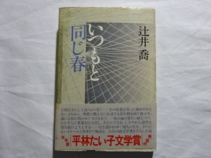 いつもと同じ春　辻井喬