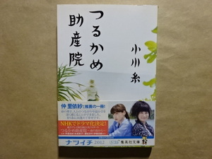つるかめ助産院　小川糸　集英社文庫