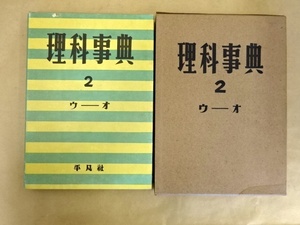 理科事典 2 ウーオ 平凡社 昭和26年