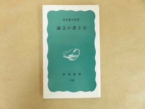 論文の書き方 清水幾太郎 1993年 岩波新書