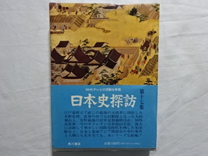 日本史探訪 第十七集 水野忠邦、太田蜀山人他 角川書店 昭和51年