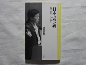 日本の信義　知の巨星十人と語る　猪瀬直樹