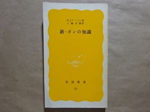 新・ガンの知識　R.J.C.ハリス著　三輪卓爾訳　岩波新書