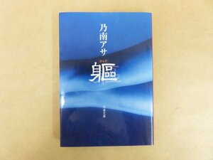 からだ 乃南アサ 2003年 文藝春秋