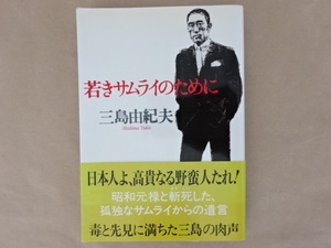 若きサムライのために　三島由紀夫　文春文庫