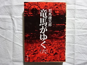 竜馬がゆく（六）　司馬遼太郎