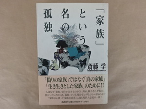 「家族」という名の孤独　斎藤学