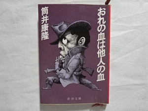 おれの血は他人の血　筒井康隆　新潮文庫　昭和58年