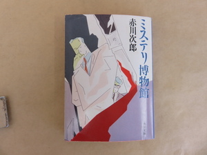 ミステリ博物館　赤川次郎　角川文庫　昭和60年初版