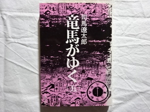 竜馬がゆく（五）　司馬遼太郎