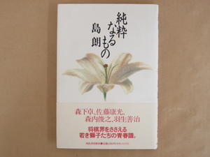 純粋なるもの 島朗著 河出書房新社 棋士