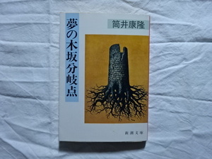 夢の木坂分岐点　筒井康隆