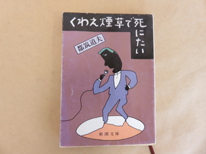 くわえ煙草で死にたい　都筑道夫　新潮文庫　昭和58年初版