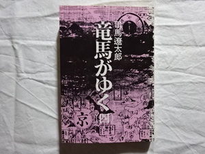 竜馬がゆく（四）　司馬遼太郎