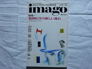マインド・サイエンスの総合誌　imago vol.3-1 1992年 1月号 特集＝精神医学の新しい流れ　バイオロジカル・アプローチ　