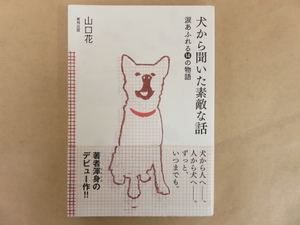 犬から聞いた素敵な話 涙あふれる14の物語 山口花 東邦出版