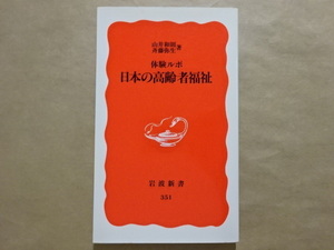 体験ルポ　日本の高齢者福祉　山井和則・斉藤弥生著