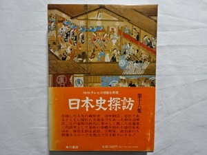 日本史探訪 第十六集 藤原定家、上杉鷹山他 角川書店 昭和51年