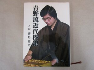 青野流近代棒銀　八段 青野照市　日本将棋連盟