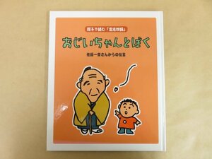 おじいちゃんとぼく 親子で読む「言志四録」 佐藤一斎さんからの伝言 2007年 いわむら一斎塾