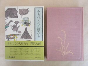 みちのくの人形たち 深沢七郎 昭和55年初版 中央公論社