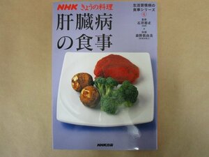 NHK きょうの料理 生活習慣病の食事シリーズ⑥　肝臓病の食事　石井裕正　森野眞由美　NHK出版