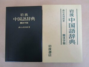 岩波 中国語辞典 簡体字版　倉石武四郎　岩波書店