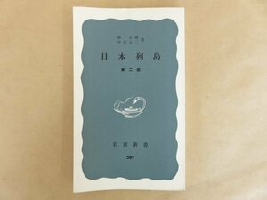 日本列島 第二版 湊正雄,井尻正二(著) 1970年 岩波書店