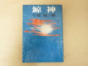 鯨神 宇能鴻一郎 昭和37年 文藝春秋