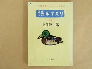 読むクスリ 24 人間関係のストレス解消に 上前淳一郎 文春文庫