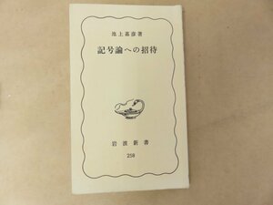 記号論への招待 池上嘉彦　岩波新書