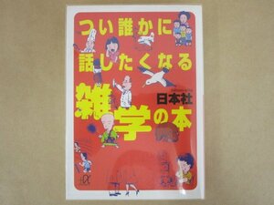 つい誰かに話したくなる雑学の本　日本社　講談社α文庫