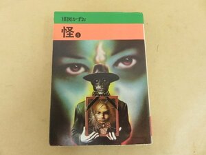 怪①　楳図かずお著　昭和56年発行　秋田書店