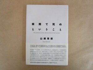 病院で死ぬということ 山崎章郎 平成3年 主婦の友社