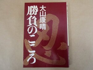 勝負のこころ　大山康晴　PHP