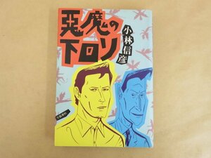  демон. днище Kobayashi Nobuhiko ( работа ) Showa 56 год первая версия Bungeishunju 