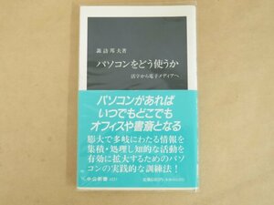 パソコンをどう使うか 活字から電子メディアへ 諏訪邦夫著 中公新書