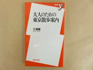 大人のための東京散歩案内 三浦展 2002年 洋泉社