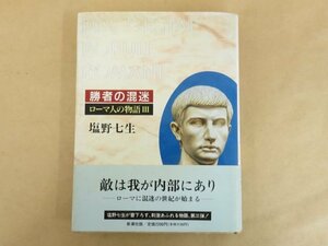 勝者の混迷 ローマ人の物語3 塩野七生(著) 新潮社